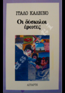 Οι δύσκολοι έρωτες